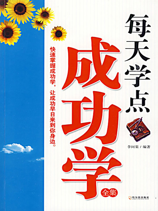 Title details for 每天学点成功学全集 (The Complete Collection of Success Theory for Everyday) by 李问渠 - Available